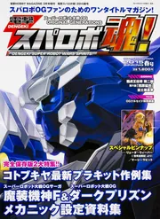 電撃HOBBY MAGAZINE 2015年 3月号増刊 電撃スパロボ魂! 2015春号