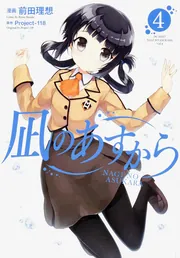 凪のあすから（1）」Project‐118 [電撃コミックスNEXT