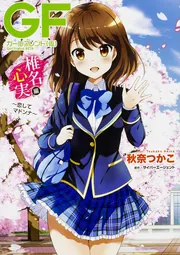 ガールフレンド(仮) 椎名心実 たてぽす ガールフレンド(仮) 椎名心実編 ～恋してマドンナ～」秋奈つかこ