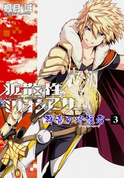 拡散性ミリオンアーサー -群青の守護者-（３）」楓月誠 [電撃