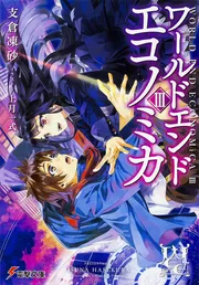 WORLD END ECONOMiCA III」支倉凍砂 [電撃文庫] - KADOKAWA