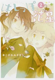 はしっぽ花星（2）」こがわみさき [電撃コミックス] - KADOKAWA