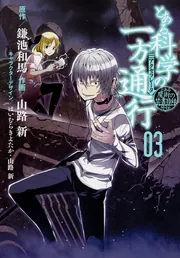 とある魔術の禁書目録外伝 とある科学の一方通行(3)」鎌池和 とある魔術の禁書目録外伝 とある科学の一方通行(3)」鎌池和