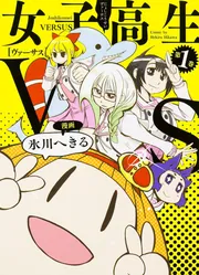 女子高生VS（1）」氷川へきる [電撃コミックスNEXT] - KADOKAWA