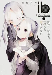 ib -インスタントバレット-（4） 怖がりだよと、一度でも言えたなら