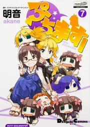 ぷちます!（7）」バンダイナムコエンターテインメント [電撃