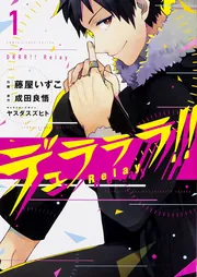 デュラララ!!X2承(大幅値下げ)1巻〜5巻 デュラララ！！×5 | デュラララ!! | 書籍情報 | 電撃文庫