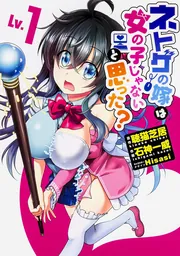ネトゲの嫁は女の子じゃないと思った?Lv.1」聴猫芝居 [電撃