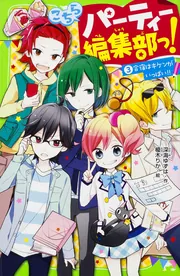 『こちらパーティー編集部っ！ 』1〜13巻セット こちらパーティー編集部っ！ | 本 | 角川つばさ文庫