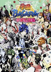 戦国BASARAシリーズ　オフィシャルアンソロジーコミック学園BASARA　〜学祭乱闘編〜