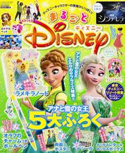 キャラぱふぇ　2015年　6月号増刊　まるごとディズニー