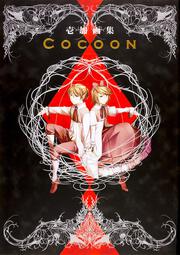 壱加画集　Cocoon