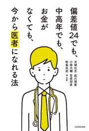 偏差値24でも、中高年でも、お金がなくても、今から医者になれる法