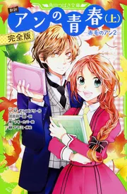 新訳 赤毛のアン（下） 完全版」L・M・モンゴメリ [角川つばさ