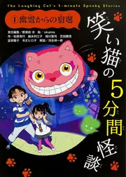 笑い猫の5分間怪談(1) 幽霊からの宿題」那須田淳 [児童書] - KADOKAWA