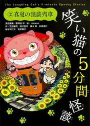 笑い猫の5分間怪談(9) 時をかける怪談デート」那須田淳 [児童書