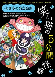 笑い猫の5分間怪談(9) 時をかける怪談デート」那須田淳 [児童書