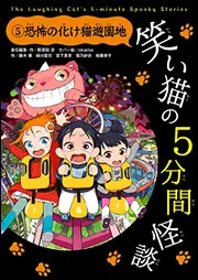 笑い猫の5分間怪談(1) 幽霊からの宿題」那須田淳 [児童書] - KADOKAWA