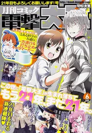 電撃大王 2015年 6月号」 [月刊コミック電撃大王] - KADOKAWA