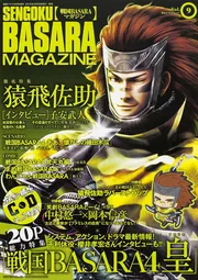 電撃マオウ 2015年 8月号増刊 戦国BASARAマガジン Vol.9」 [電撃