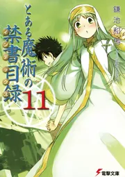 書影：とある魔術の禁書目録（１１）