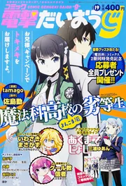 電撃大王 2015年 5月号増刊 コミック電撃だいおうじ VOL.19」 [月刊