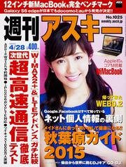 週刊アスキー　2015年　4月28日号　Vol.1025