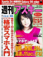 週刊アスキー　2015年　5月12日・19日合併号　Vol.1027