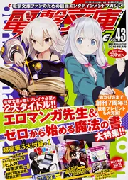 電撃文庫MAGAZINE Vol.43 2015年 5月号」 [電撃文庫MAGAZINE] - KADOKAWA