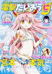 電撃大王　2015年　8月号増刊　コミック電撃だいおうじ　VOL.22