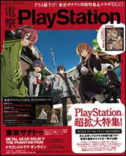 電撃PlayStation　2015年　10/8号　Vol.599