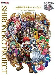 白猫プロジェクト 公式設定資料集&ファンブック」電撃App編集部