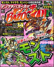 デンゲキBAZOOKA!!　2016年　4月号