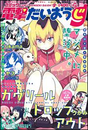 電撃大王　2016年　1月号増刊　コミック電撃だいおうじ　VOL.27