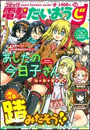 電撃大王 2016年 2月号増刊 コミック電撃だいおうじ VOL.28」 [月刊