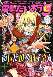 電撃大王　2016年　4月号増刊　コミック電撃だいおうじ　VOL.30