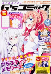 電撃G's magazine 2015年7月号増刊 電撃G'sコミック Vol.14