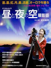 デジタルカメラ昼と夜の空撮影術 プロに学ぶ作例・機材・テクニック