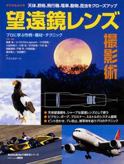 天体、野鳥、飛行機、電車、動物、昆虫をクローズアップ デジタルカメラ望遠鏡レンズ撮影術