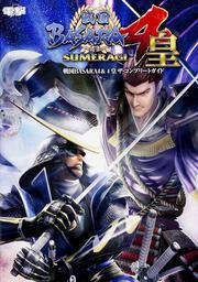 戦国BASARA4&4　皇　ザ・コンプリートガイド