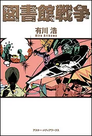 図書館戦争」有川浩 [文芸書] - KADOKAWA