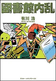【中古】 図書館内乱/ＫＡＤＯＫＡＷＡ/有川浩 図書館内乱」有川浩 [文芸書] - KADOKAWA
