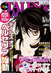 ビバ☆テイルズ　オブ　マガジン　2015年　8月号