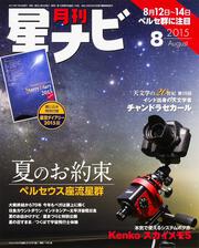 月刊星ナビ　2015年8月号