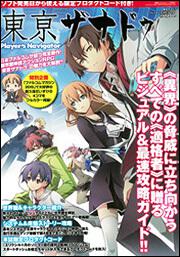 電撃PlayStation　2015年　11/1号増刊　東亰ザナドゥ　プレイヤーズ　ナビゲーター