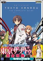 日本ファルコム公式　東亰ザナドゥ　ザ・コンプリートガイド