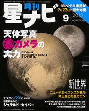 月刊星ナビ　2015年9月号