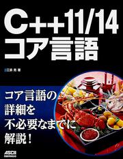 C＋＋１１／１４ コア言語