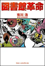 図書館革命」有川浩 [文芸書] - KADOKAWA