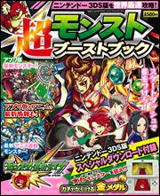 電撃マオウ　2016年　1月号増刊　モンスト超ブーストブック